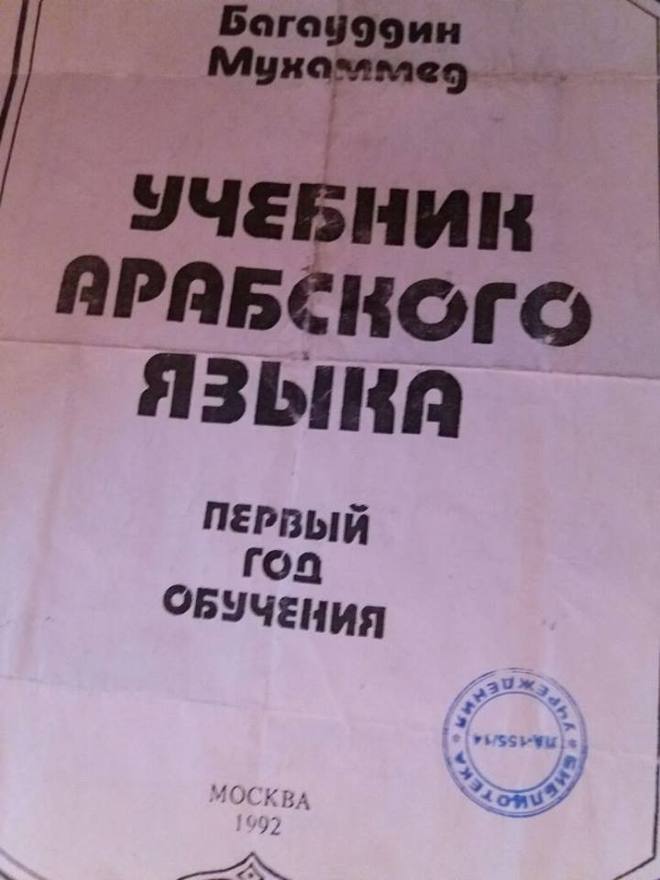«Учебник арабского языка» идеолога ваххабистов и джихадистов Мухаммада Багауиддина