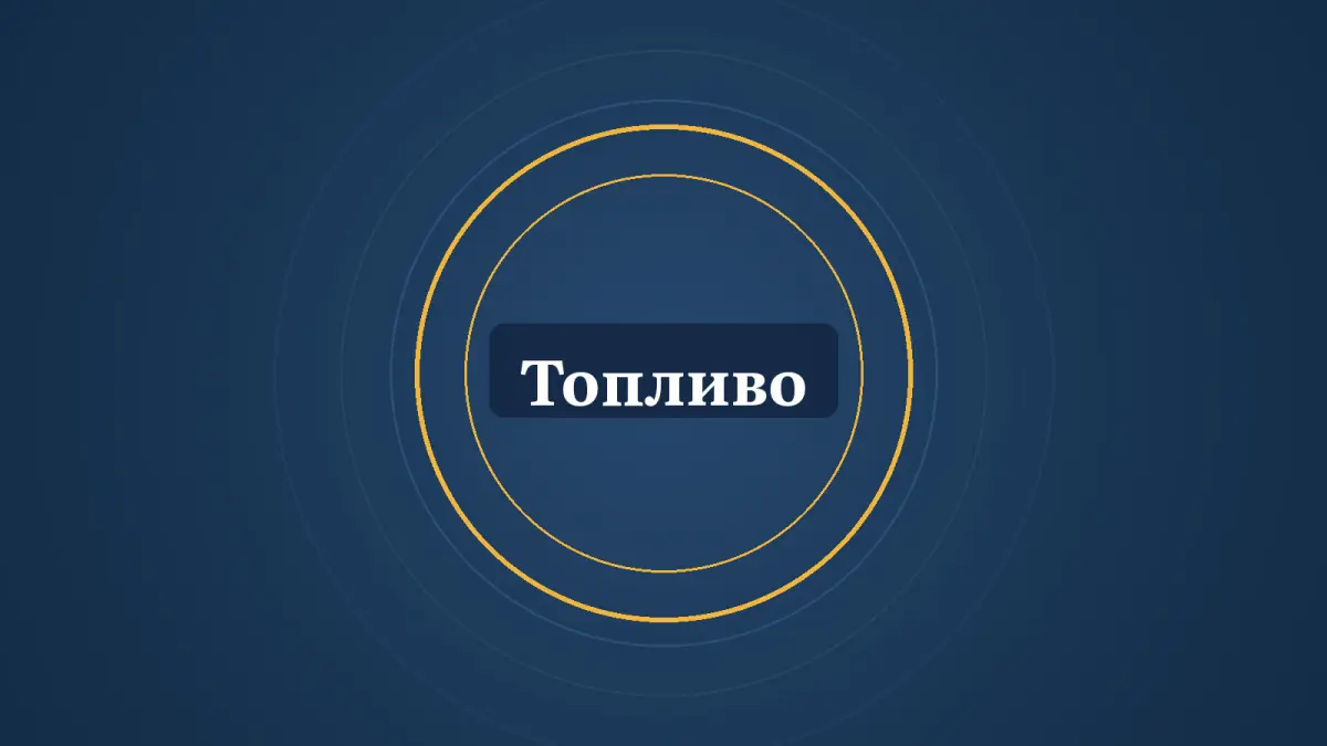 Графика: кольца и надпись «Топливо»