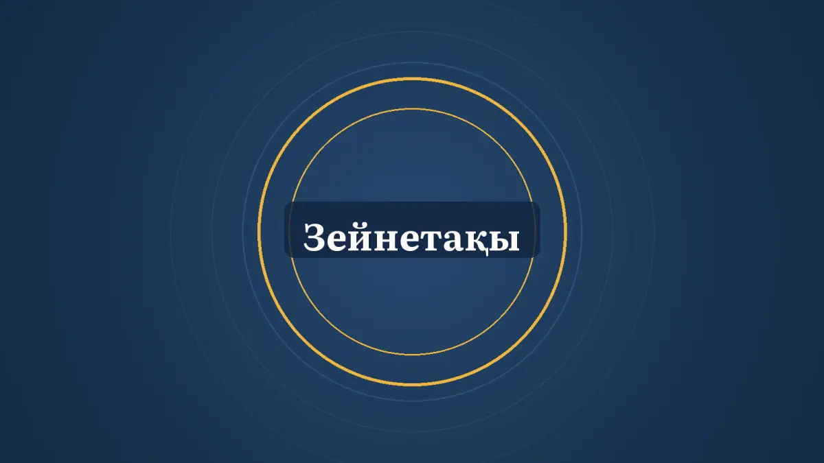 Графика: шеңберлер және «Зейнетақы» деген жазу