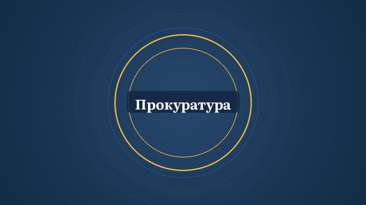 Графика: кольца и надпись «Прокуратура»