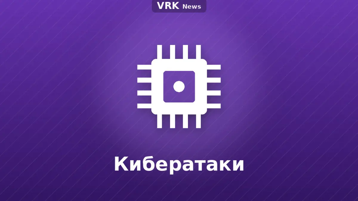 Графика: микросхема и надпись «Кибератаки»