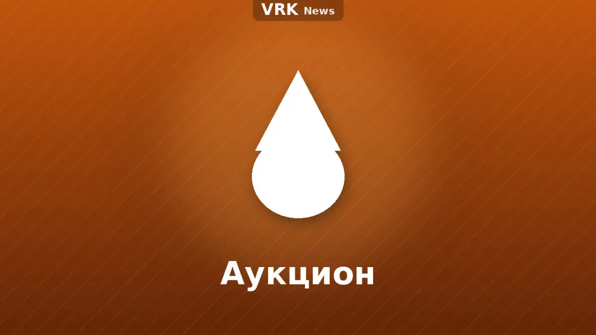 Графика: капля и надпись «Аукцион»