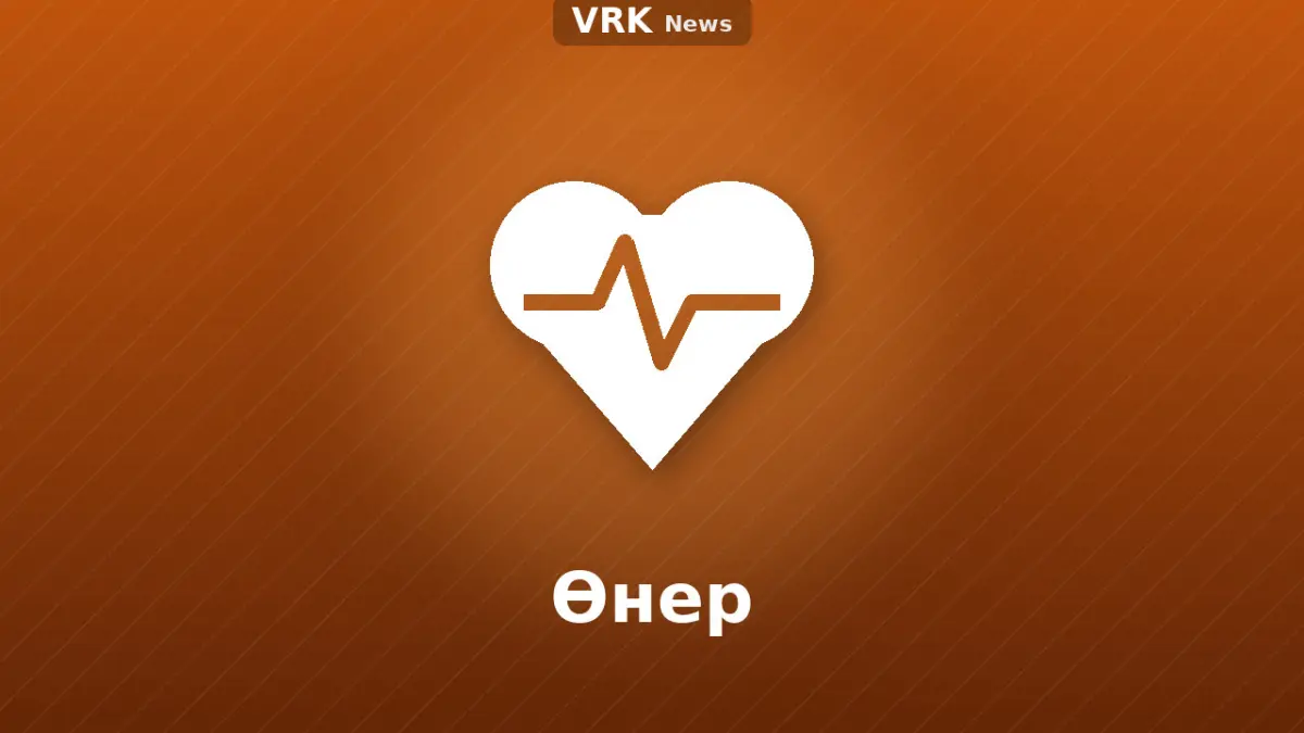 Графика: жүрек