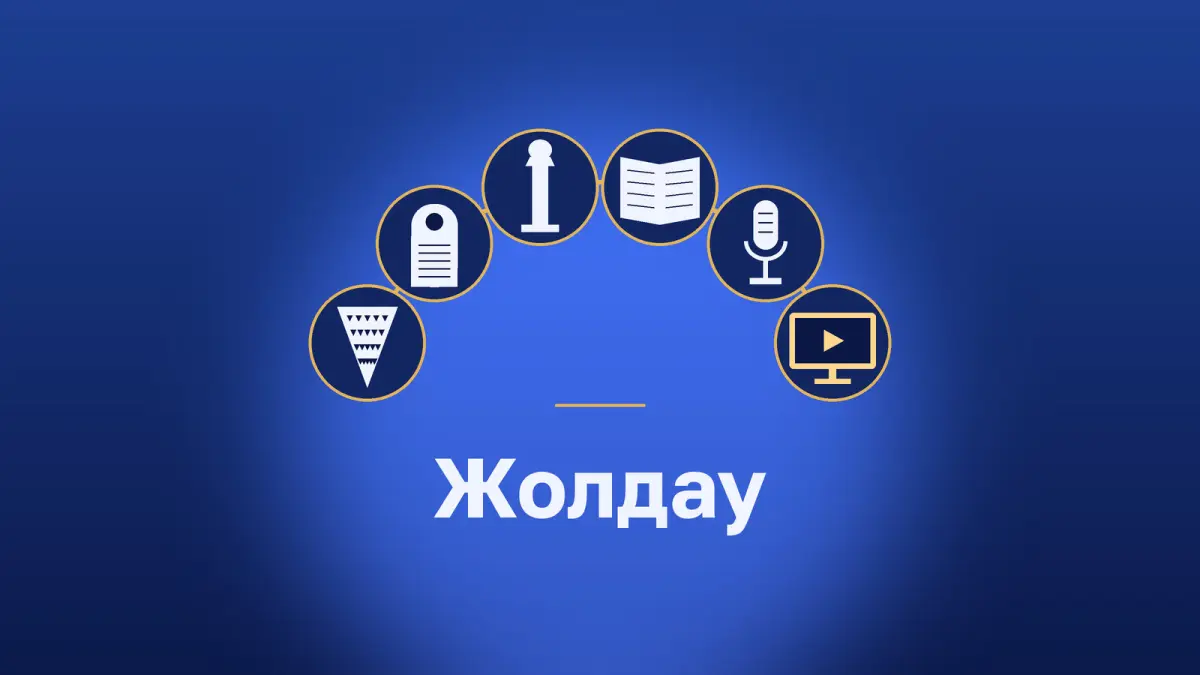 Жолдау тасымалдаушыларының доғасы: саз конус, стела, бағана, кодекс, микрофон, экран