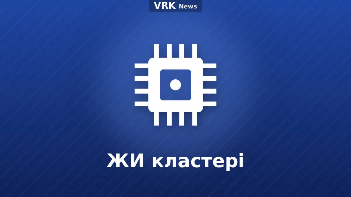 Графика: «ЖИ кластері» деген жазуы бар микросхема