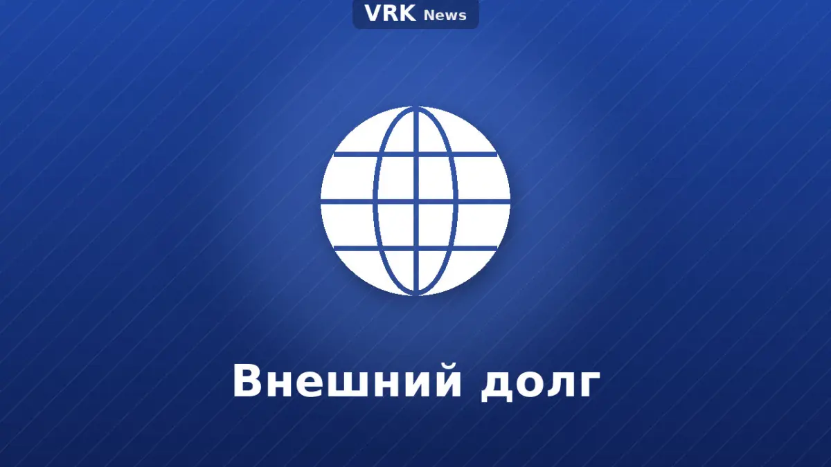 Графика: глобус с надписью «Внешний долг»