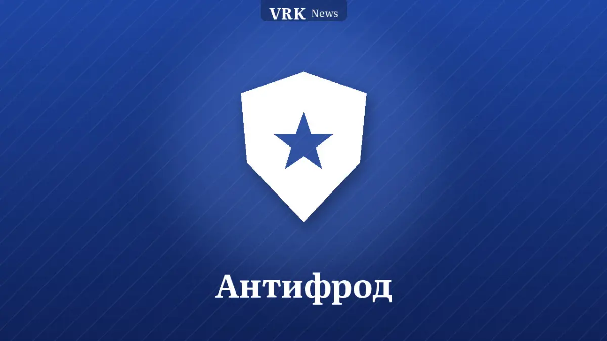 Графика: щит и надпись «Антифрод»