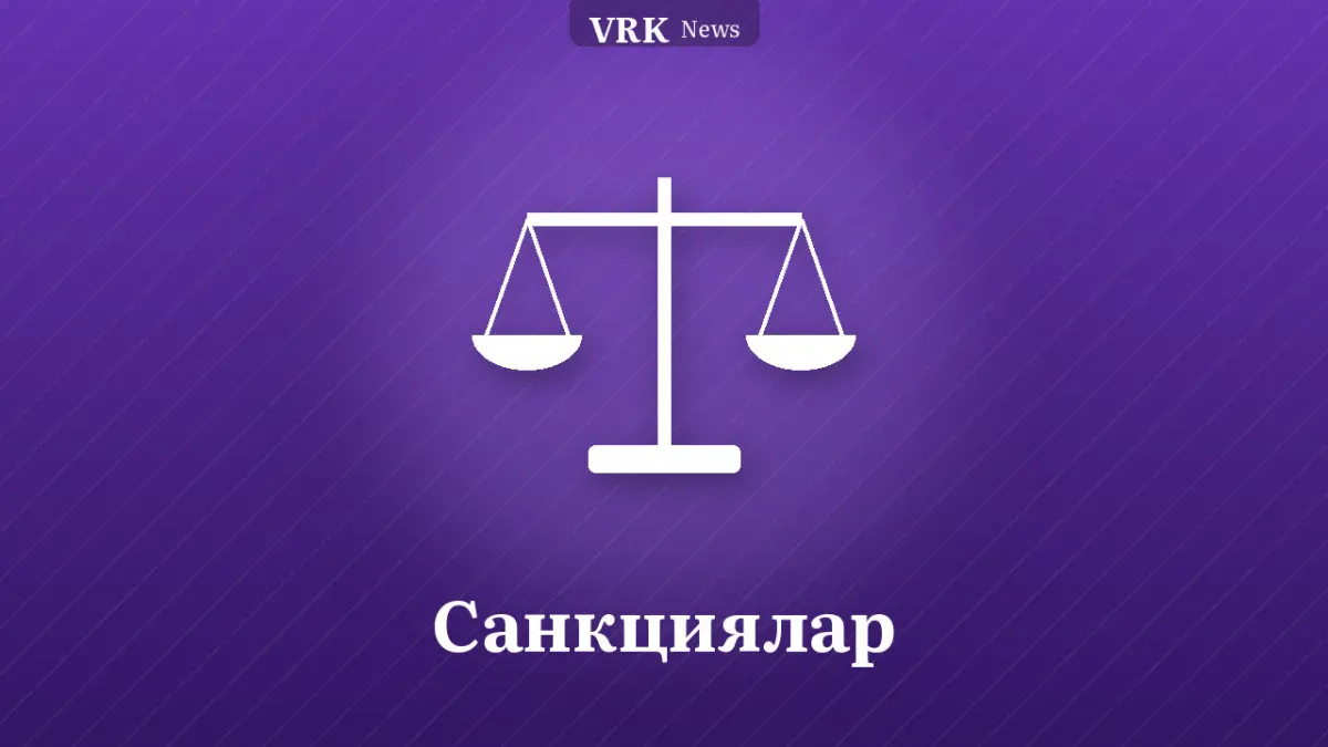 Графика: таразы және «Санкциялар» деген жазу