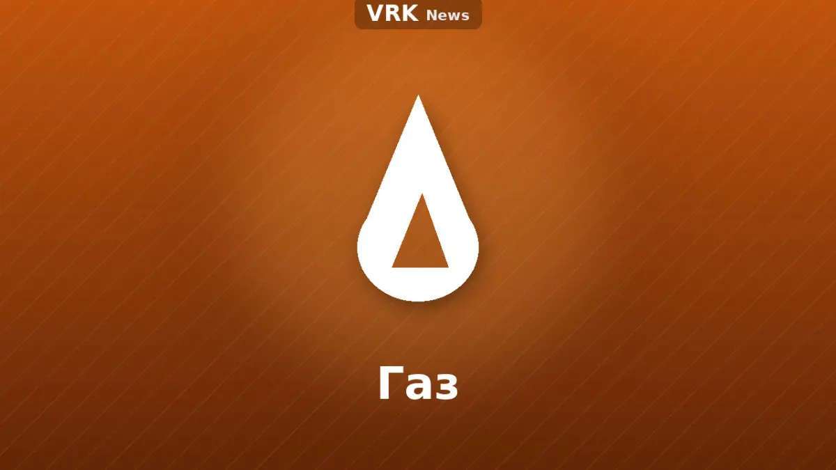 Графика: жалын және «Газ» деген жазу