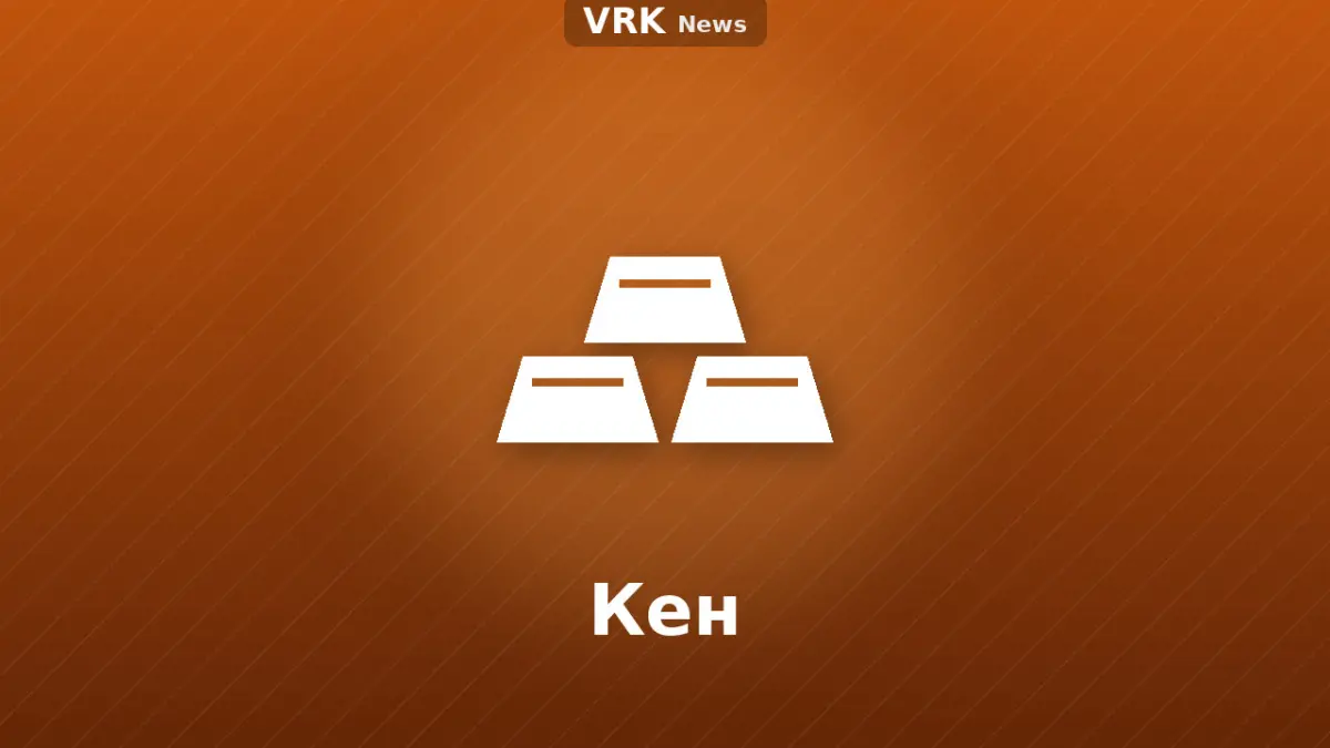 Графика: құймалар және «Кен» деген жазу