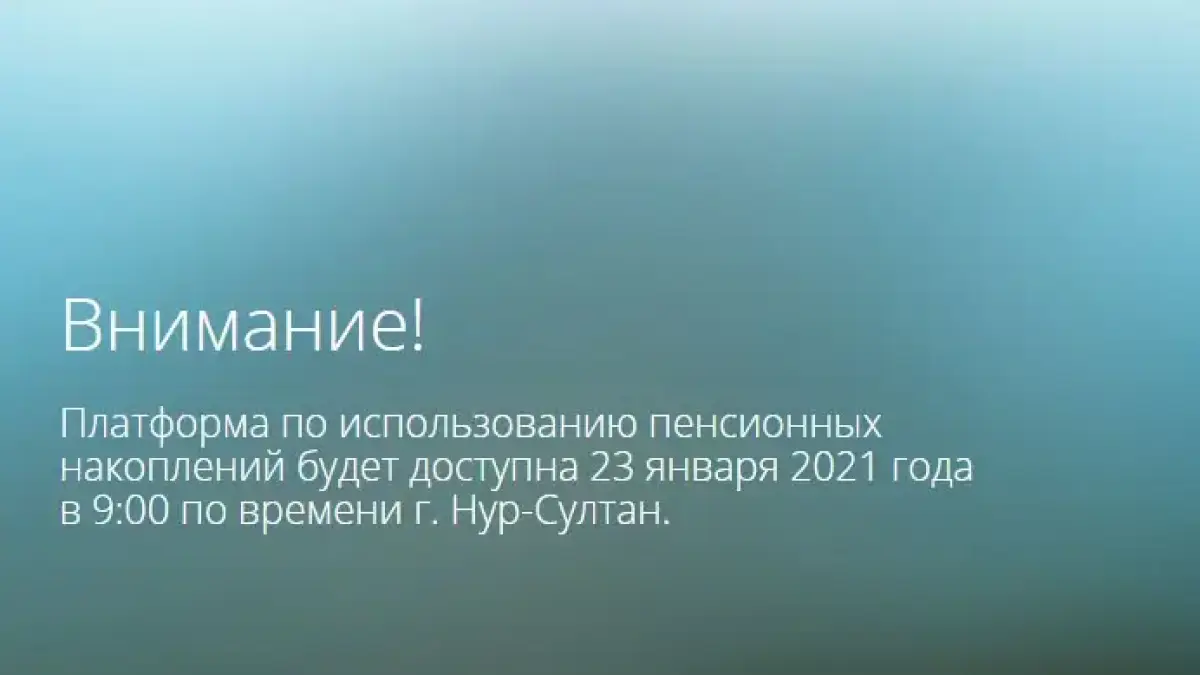 Сайт для заявок по снятию пенсий на жилье заработает 23 января