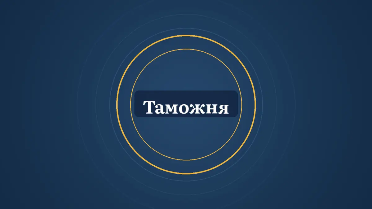Графика: кольца и надпись «Таможня»