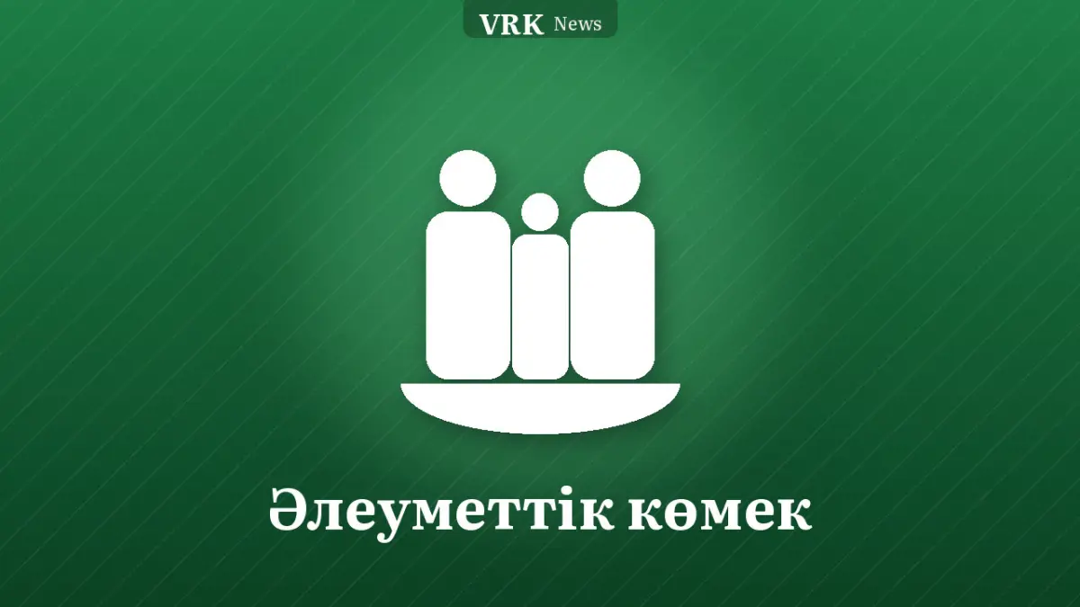 Графика: шеңберлер және «Әлеуметтік көмек» деген жазу