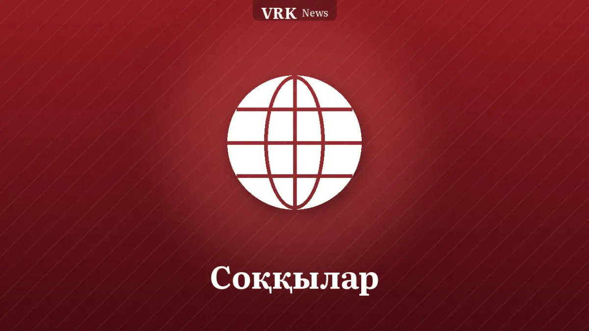 Графика: глобус және «Соққылар» деген жазу