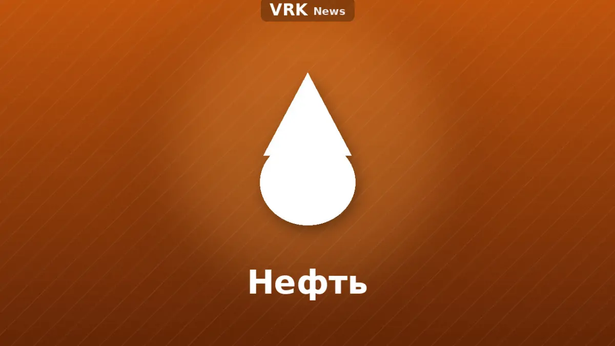 Графика: капля и надпись «Нефть»