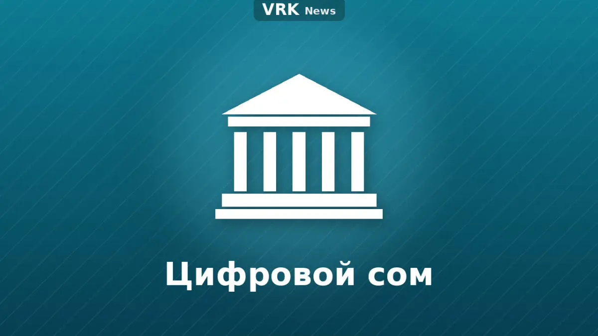 Графика: здание банка с надписью «Цифровой сом»