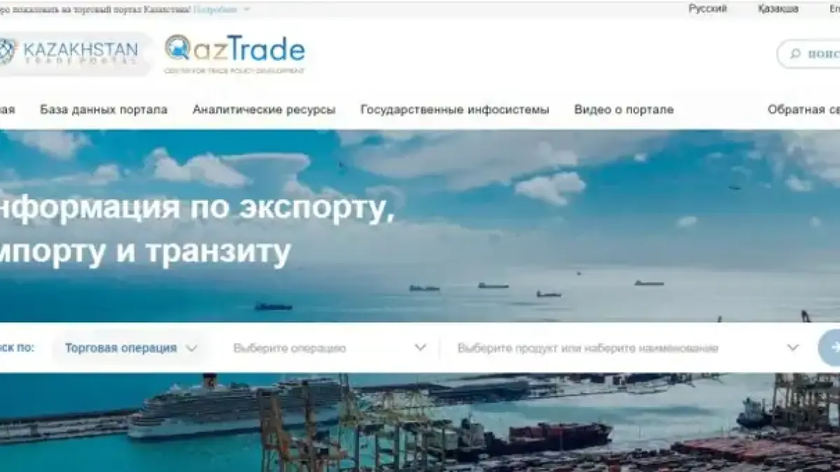 Онлайн-портал по упрощению процедур торговли в Казахстане запустил QazTrade