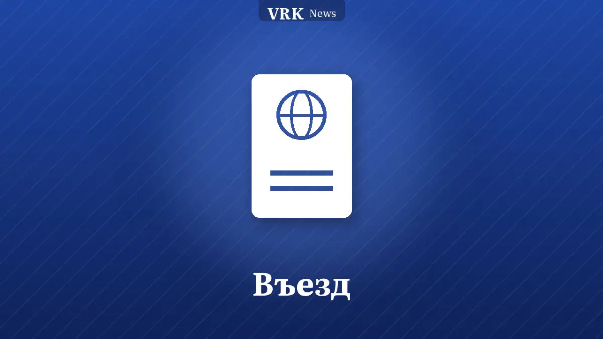 Графика: паспорт и надпись «Въезд»