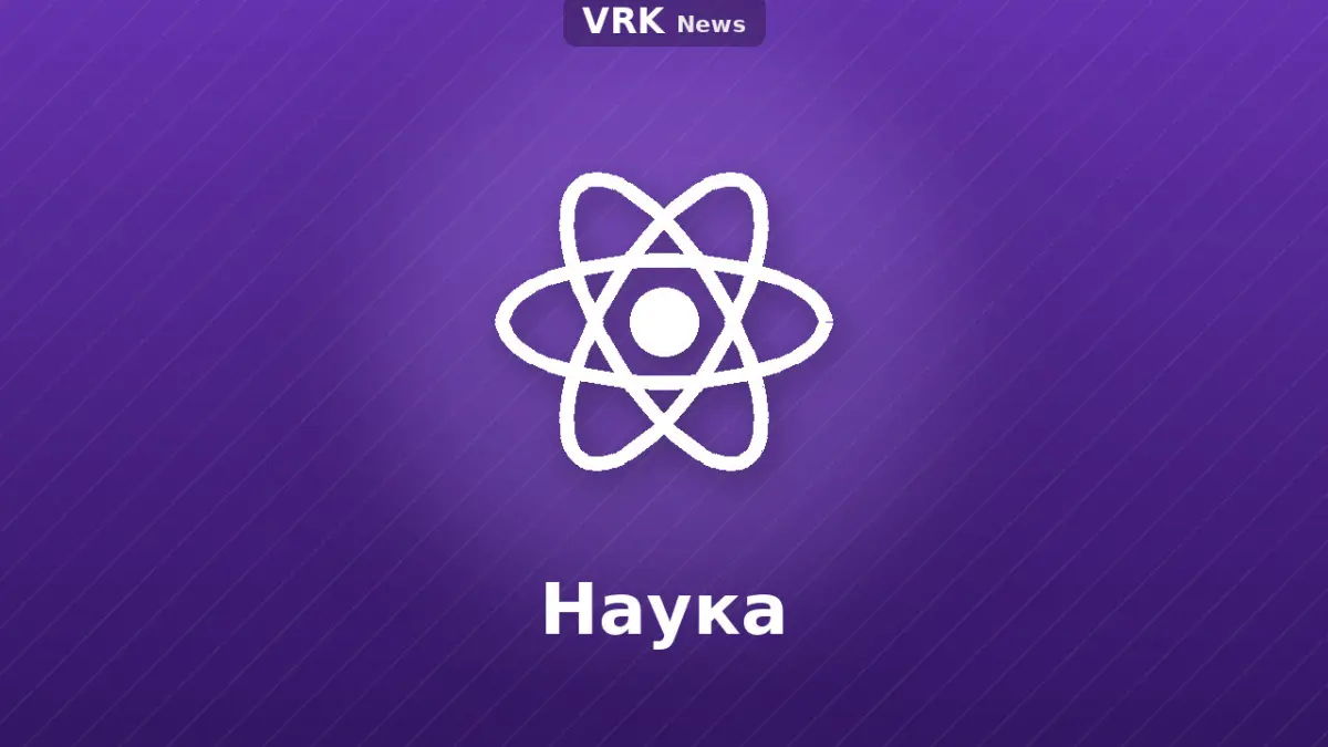 Графика: атом и надпись «Наука»