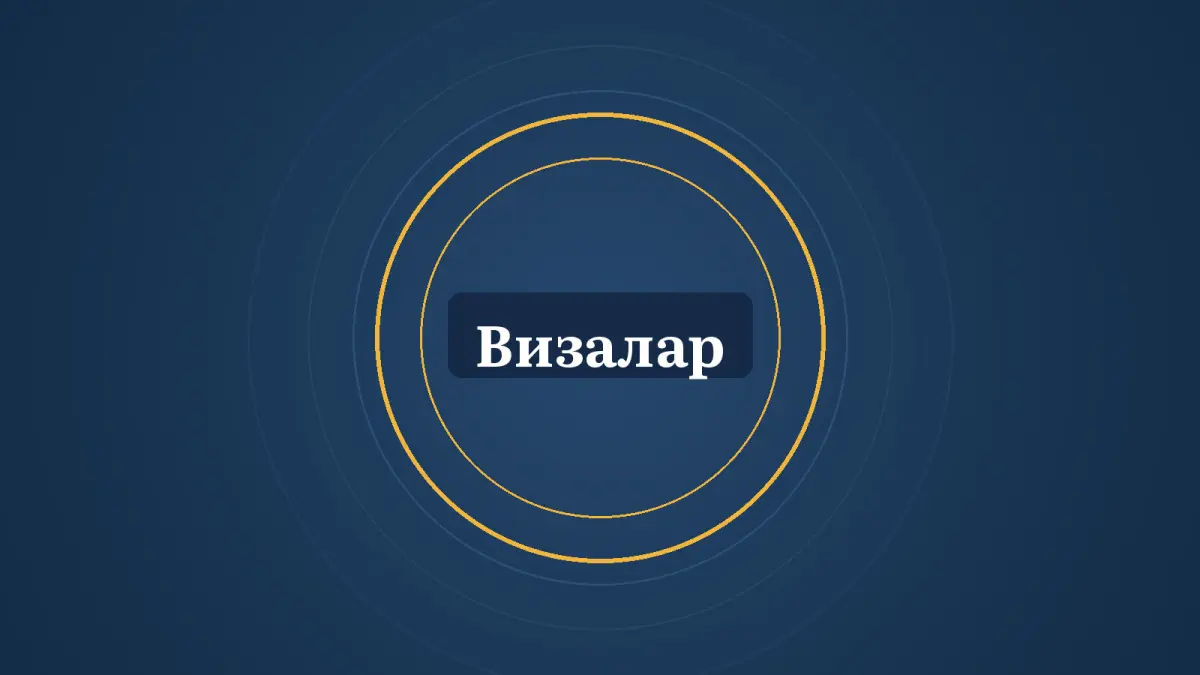 Графика: шеңберлер және «Визалар» деген жазу
