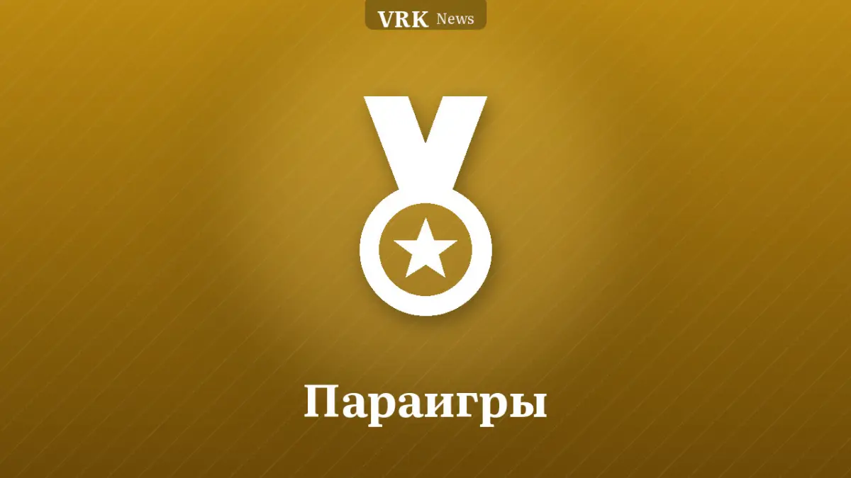 Графика: медаль и надпись «Параигры»
