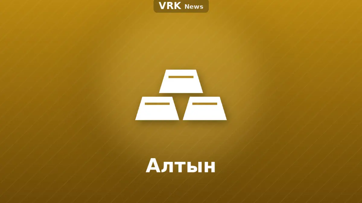 Графика: құймалар және «Алтын» деген жазу