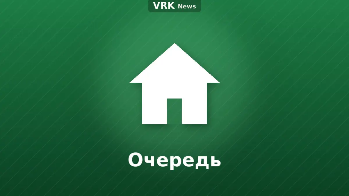 Графика: дом и надпись «Очередь»