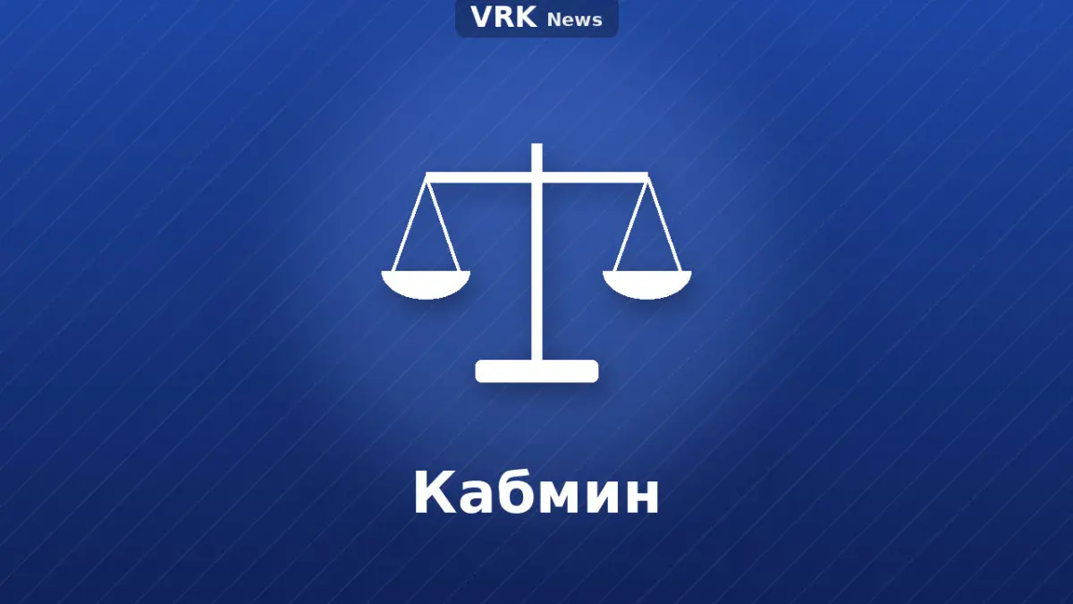 Графика: весы и надпись «Кабмин»
