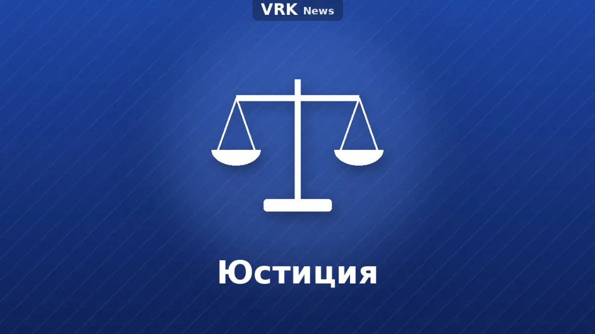Графика: весы с надписью «Юстиция»