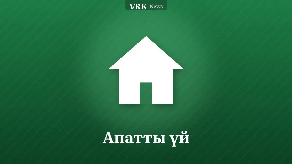 Графика: үй және «Апатты үй» деген жазу
