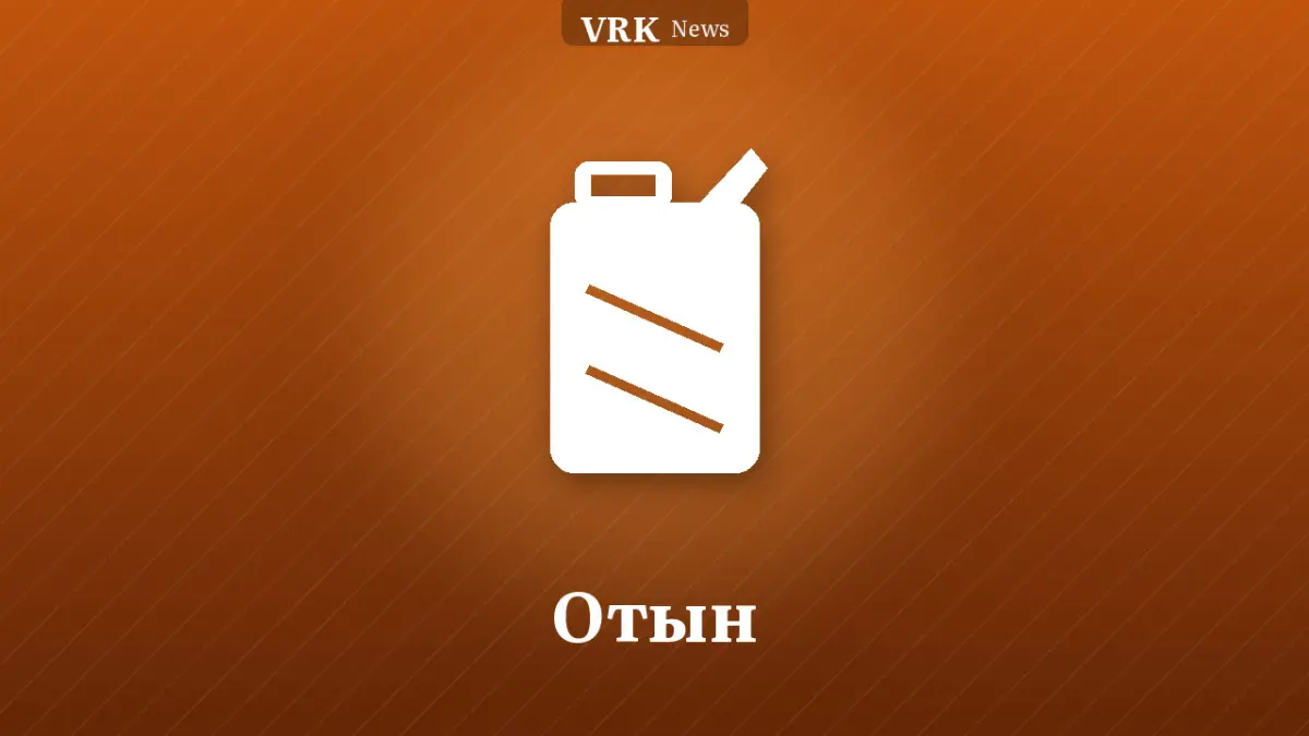 Графика: канистр және «Отын» деген жазу
