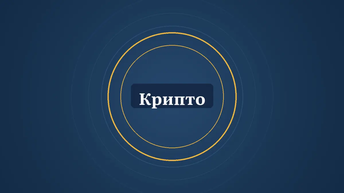 Графика: шеңберлер және «Крипто» деген жазу