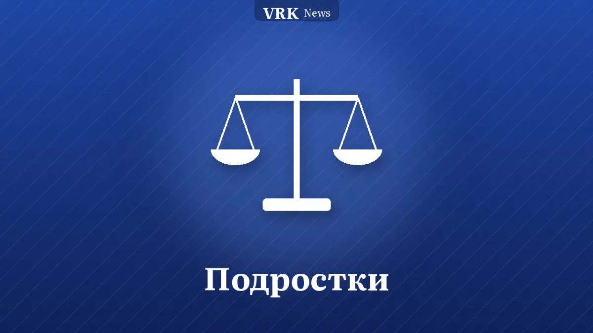 Графика: весы и надпись «Подростки»