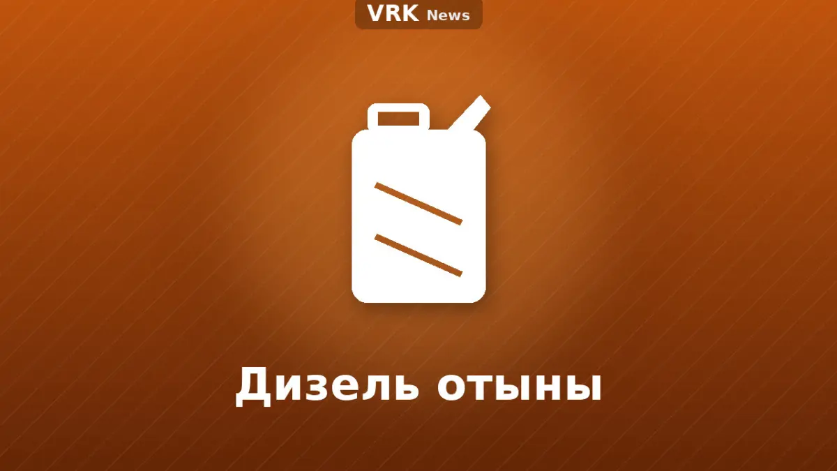 Графика: жанармай бағаны және «Дизель отыны» деген жазу