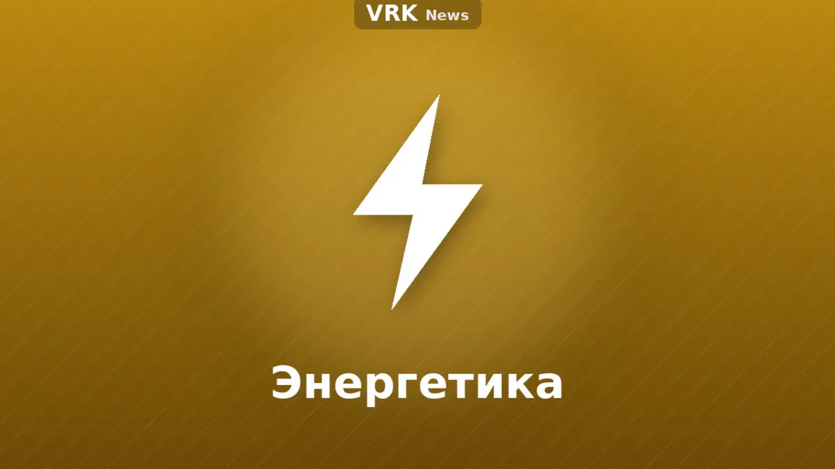 Графика: молния с надписью «Энергетика»