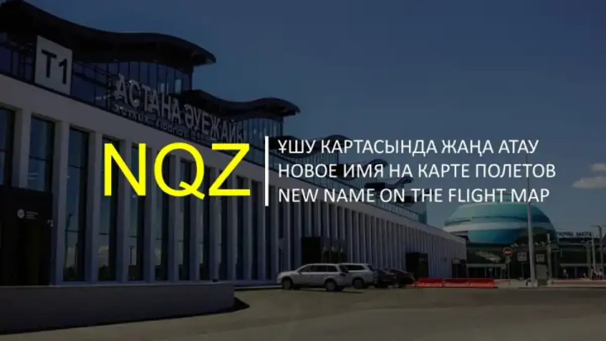 Аэропорт Нур-Султана получил новый код NQZ