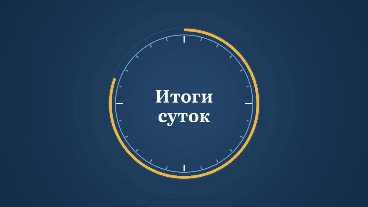 Графика: циферблат суток с надписью «Итоги суток»