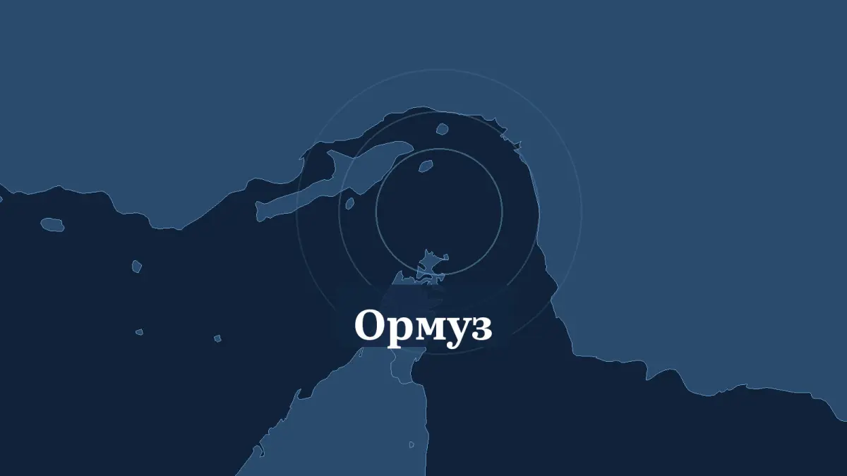 Графика: карта Ормузского пролива с надписью «Ормуз»