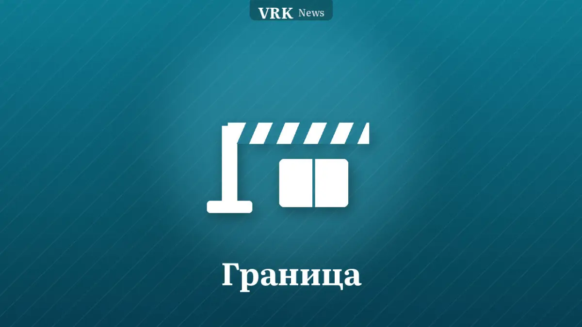Графика: шлагбаум и надпись «Граница»