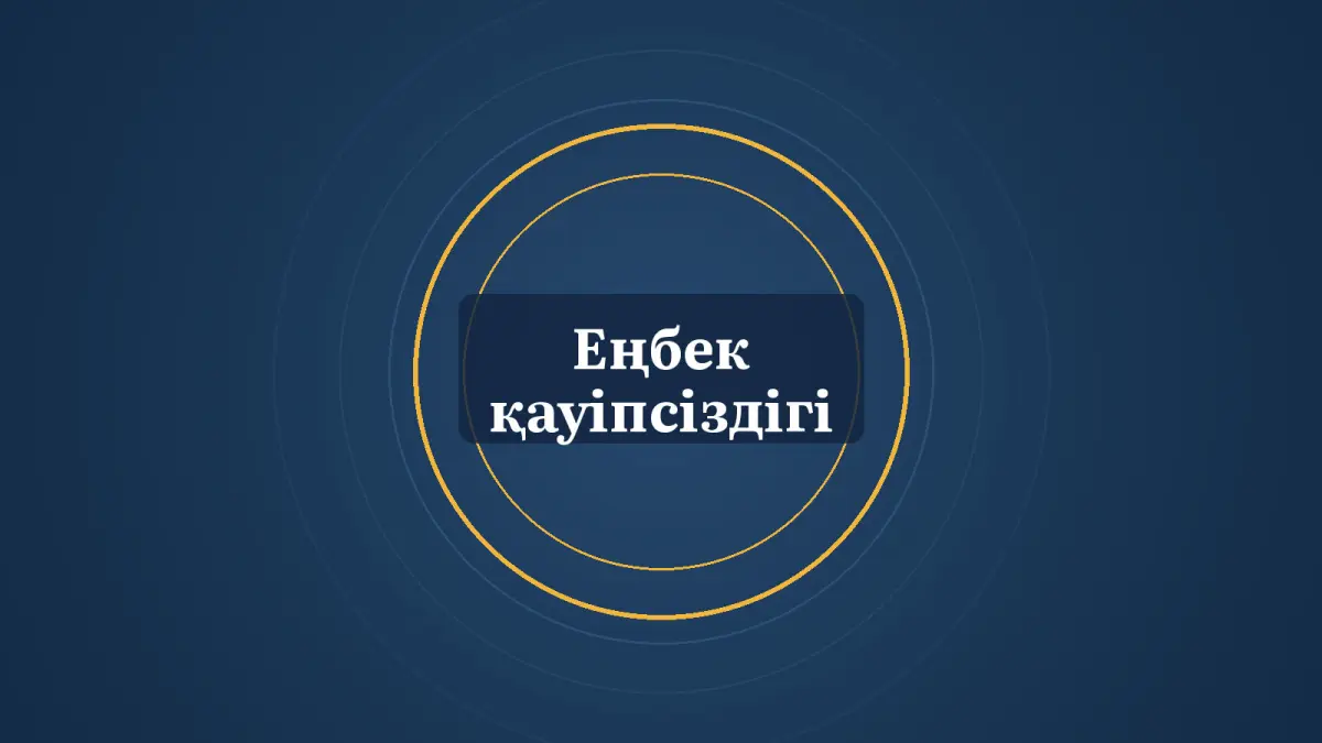 Графика: шеңберлер және «Еңбек қауіпсіздігі» деген жазу