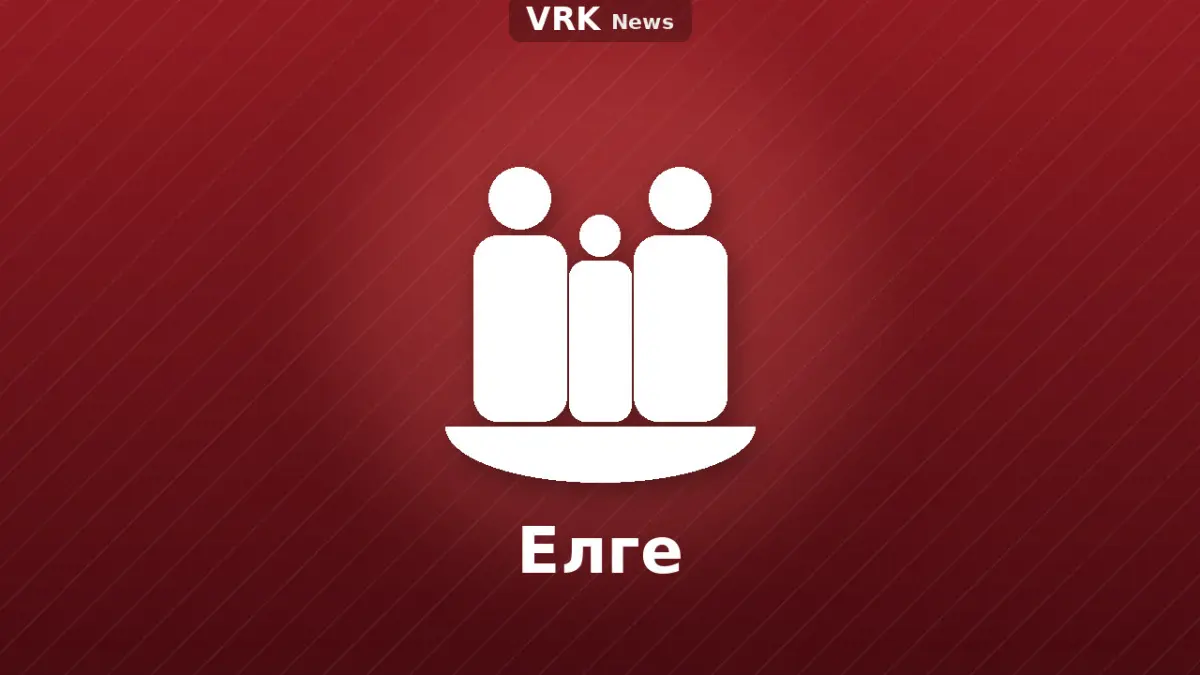 Графика: отбасы және «Елге» деген жазу