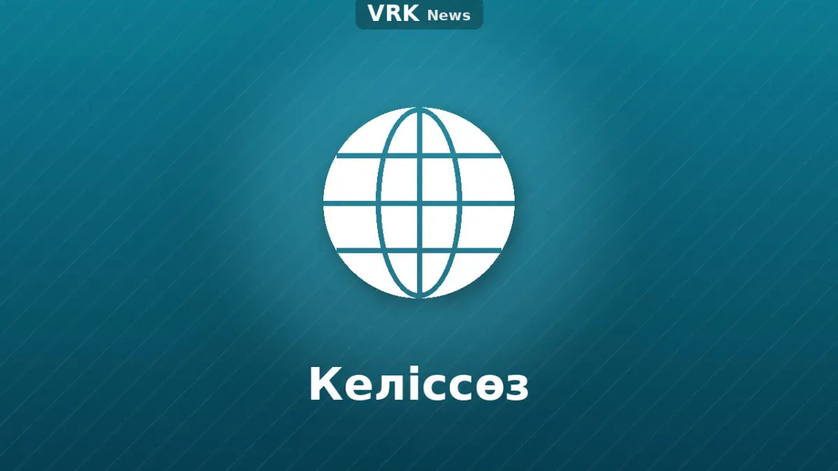 Графика: глобус және «Келіссөз» деген жазу