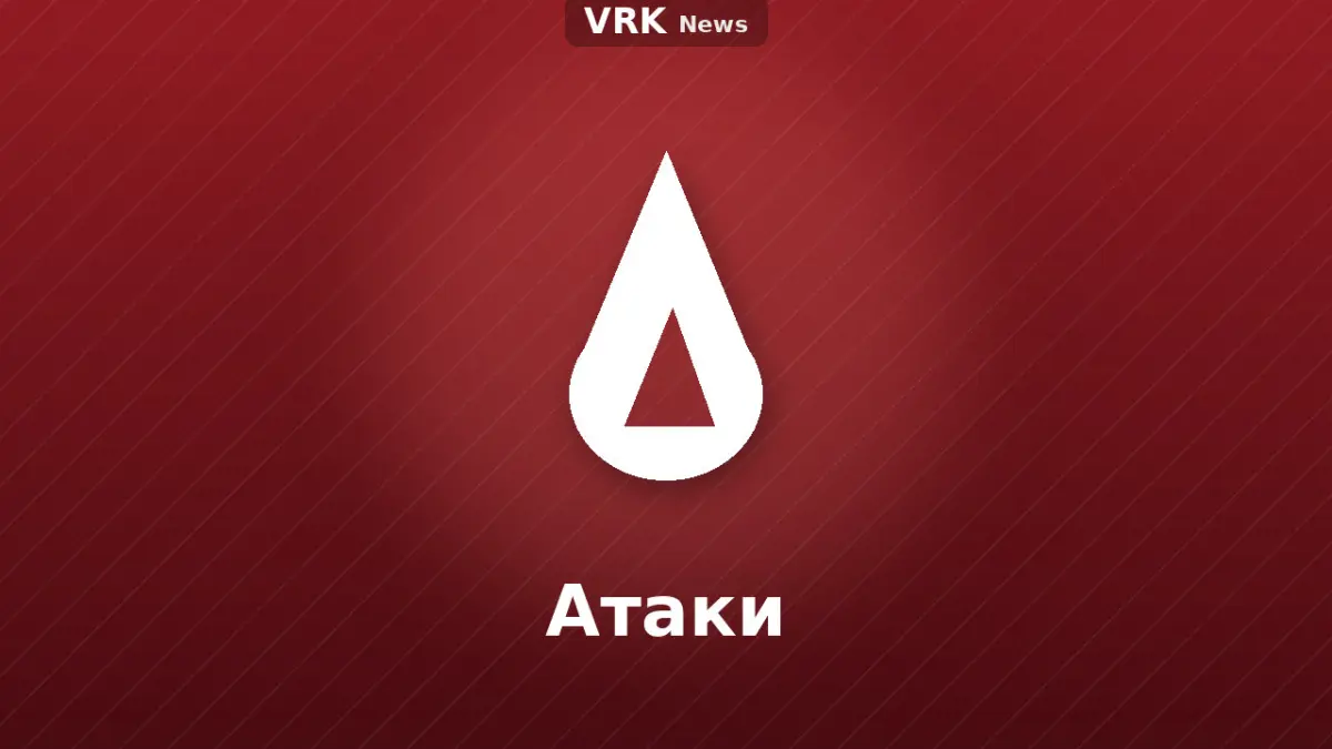 Графика: пламя и надпись «Атаки»
