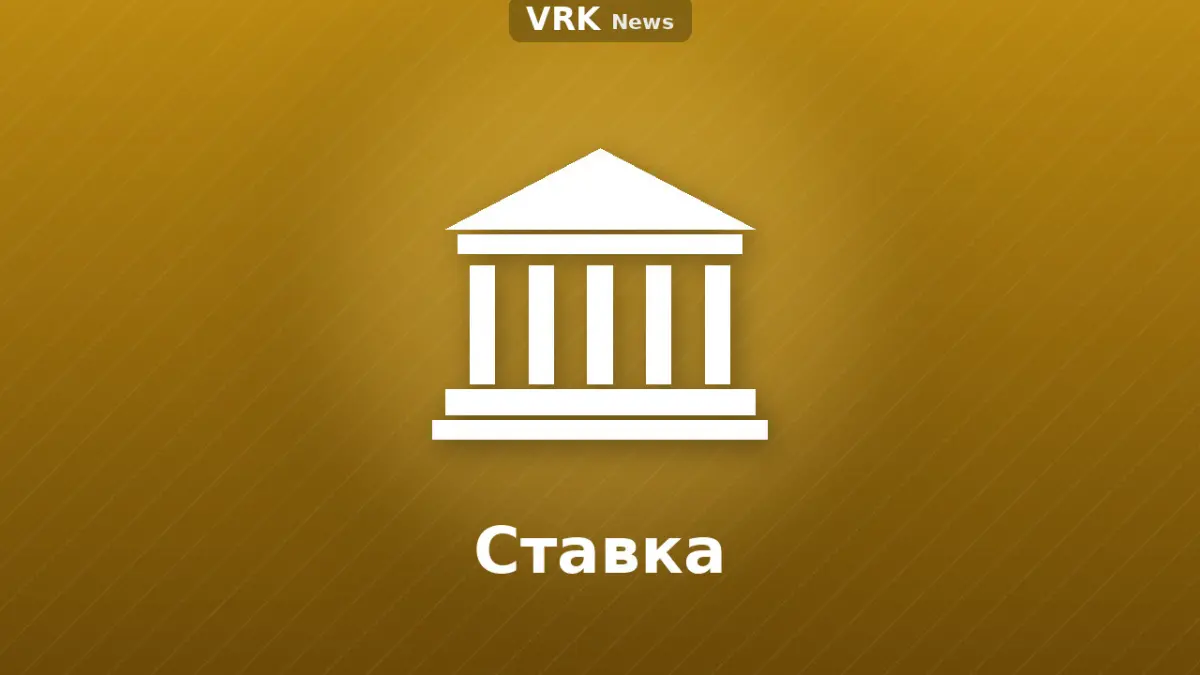 Графика: банк и надпись «Ставка»