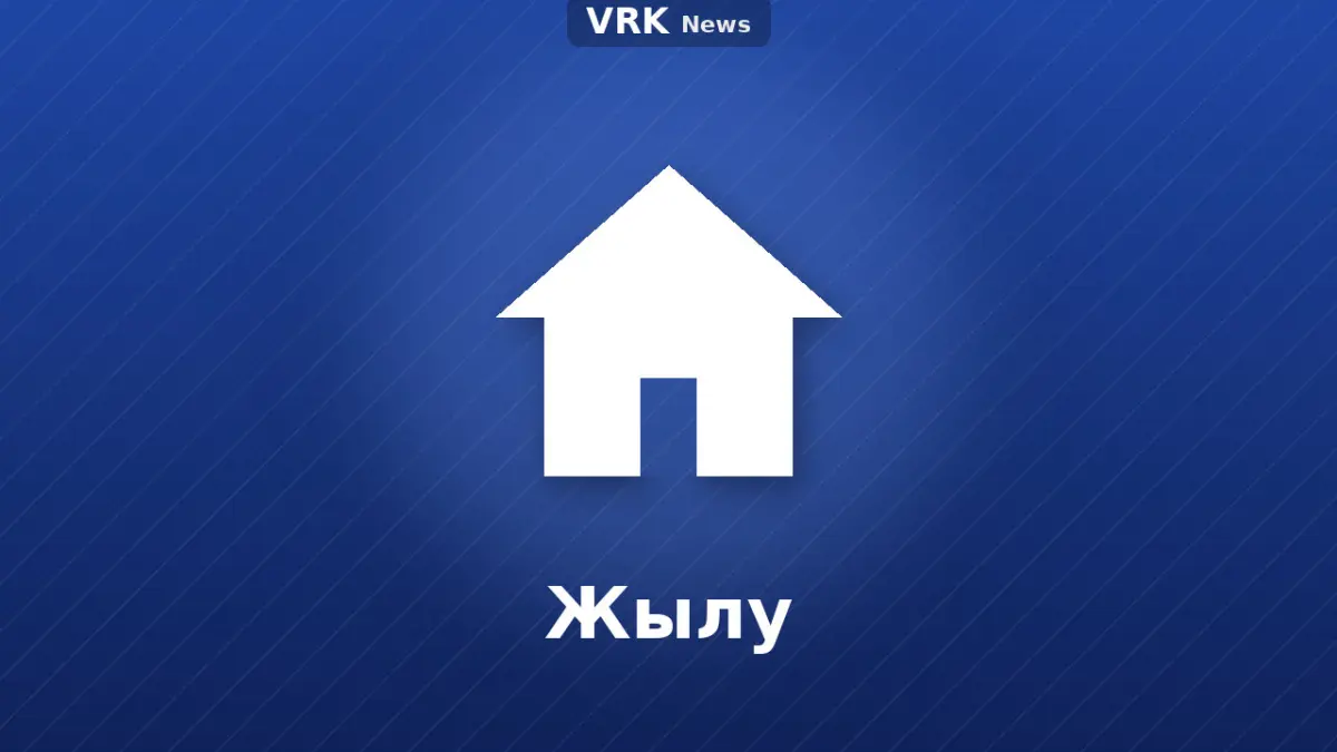 Графика: үй