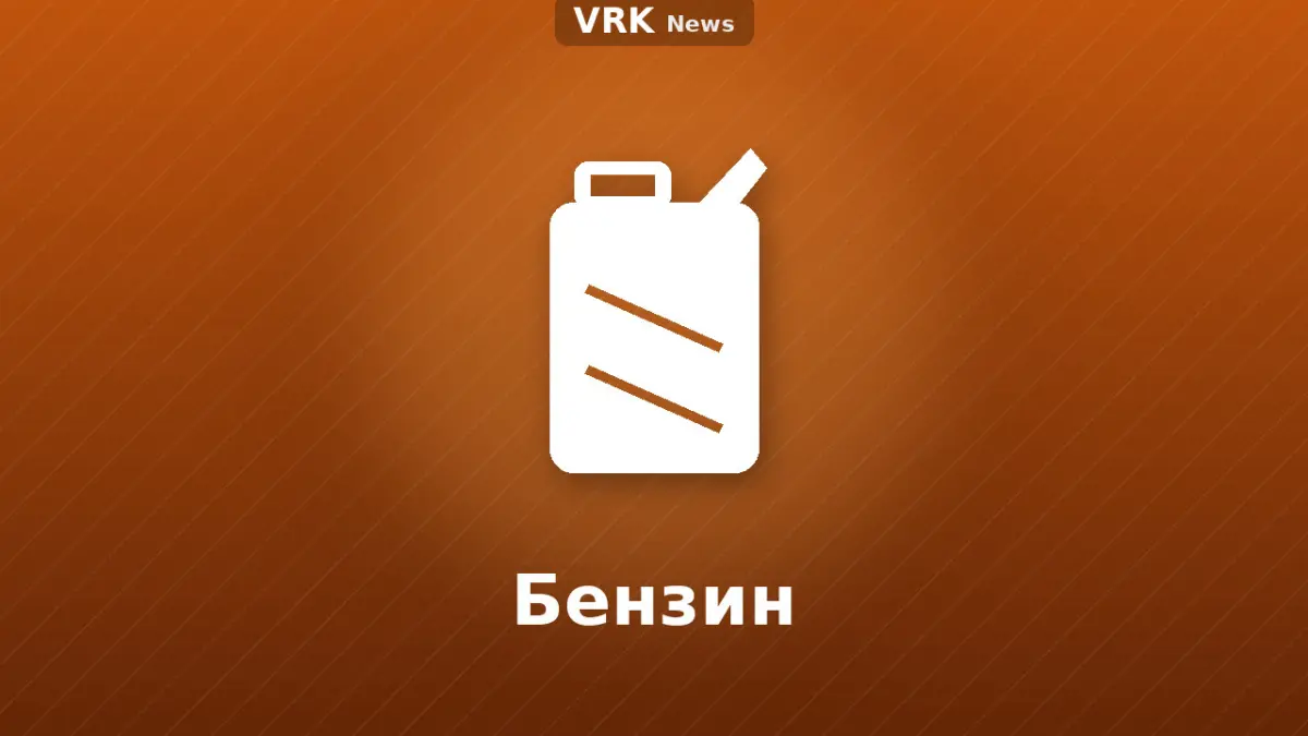 Графика: топливо