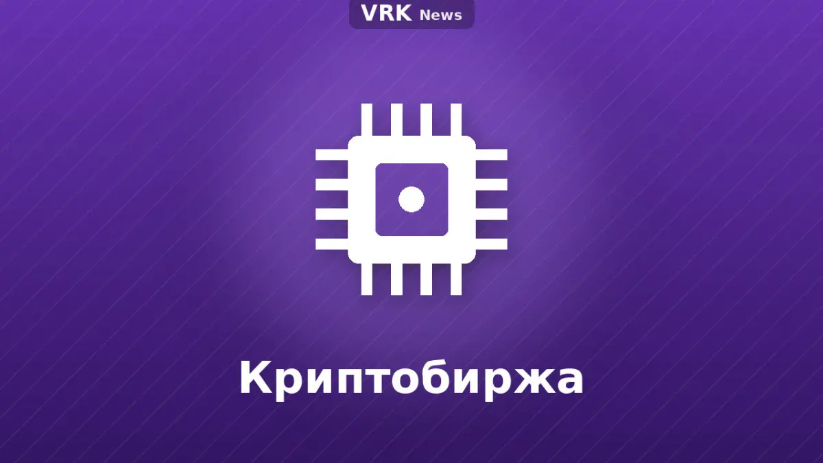 Графика: «Криптобиржа» деген жазуы бар микросхема