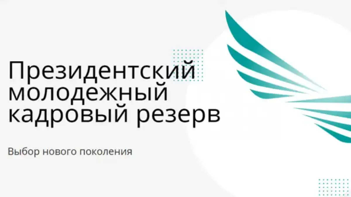 Президенттік жастар кадр резервіне іріктеу жарияланады