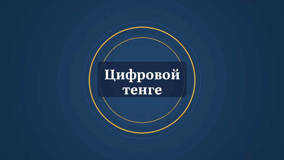 Графика: кольца и надпись «Цифровой тенге»