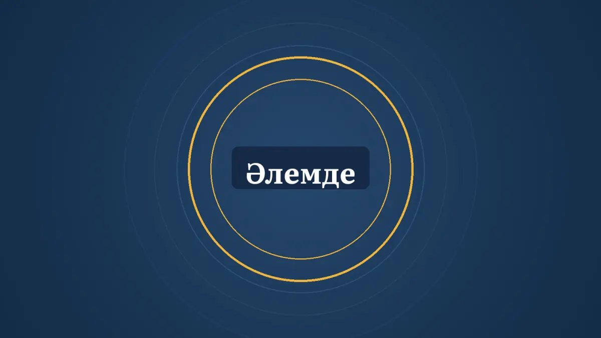 Графика: шеңберлер және «Әлемде» деген жазу